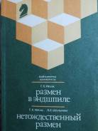 Шахматы. Размен в эндшпиле. Нетождественный размен