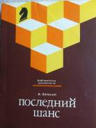 Шахматы. Последний шанс. Я. Дамский