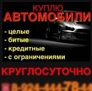 Куплю автомобили в любом состоянии