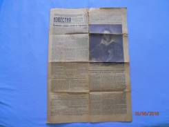 Газета "Известия" от 5 июня 1949 г