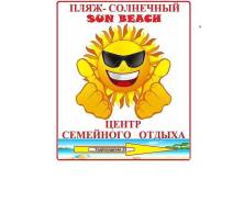 Семейный отдых на пляже Солнечный (Садгород). Всегда хорошая погода!
