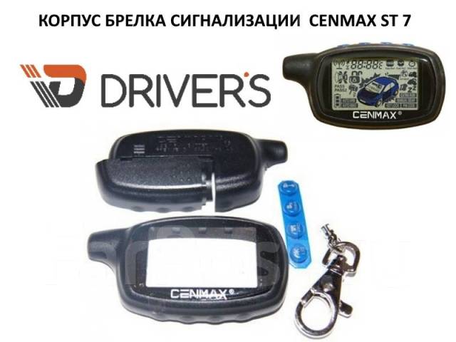 Корпус брелка сигнализации Cenmax ST 7, новый, в наличии. Цена: 990₽ во ...