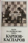 Шахматы. Матч на первенство мира Карпов-Каспаров. Ю. Л. Авербах