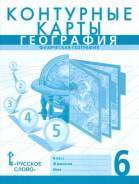 Атласы, контурные карты. Класс: 6 класс