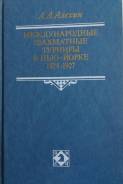 Шахматы. А. А. Алехин. Международные шахм. турниры в Нью-Йорке 1924-27