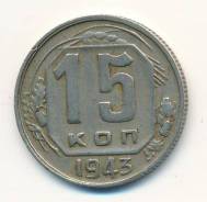 15 копеек СССР 1943г.