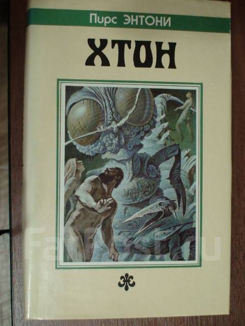 хтон книга. книга хтон пирс энтони. хтон пирс энтони иллюстрации. пирс энтони хтон. пирс энтони хтон.