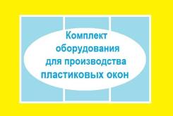 Комплект оборудования для производства пластиковых окон в Новосибирске Оборудование для производства окон и стеклопакетов.
