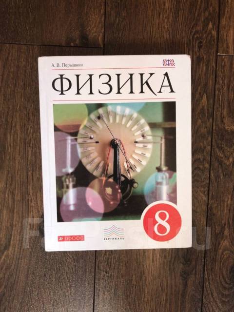 Учебник физики перышкина 8 класс перышкин. Физика 8 класс (перышкин а.в.), Издательство Дрофа. Учебник по физики 8 класса а.в.перышкин учебник. Учебник физики 8 класс перышкин. Физика 8 класс год издания.