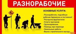 Земельные работы. Копка огородов, вывоз мусора, разнорабочие.