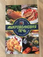 Книга рецепты для микроволновой печи