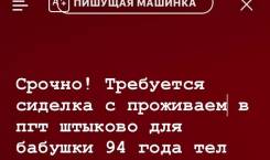 Сиделка. Пгт штыково Шкотовский район