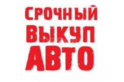 Срочный выкуп авто! Быстро, на выгодных для Вас условиях!