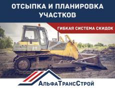 Отсыпка и планировка участков. Наличный/Безналичный расчёт