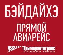 Бэйдайхэ. Пляжный отдых. Бэйдайхэ. Прямой авиарейс