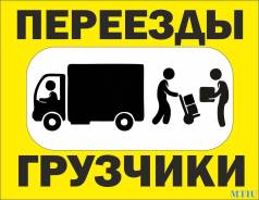 Грузовое такси. Переезды. Грузчики. Грузоперевозки. Вывоз мусора.
