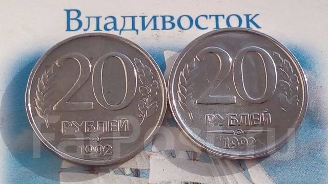 РФ. 20 рублей 1992 г. ММД + ЛМД - Россия после 1991 г. во Владивостоке