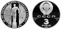 3 Рубля 1991 года Гагарин Серебро 900 ПРУФ