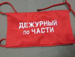 Повязки нарукавные.