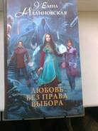 Фэнтези, роман Елены Малиновской "Любовь без права выбора".