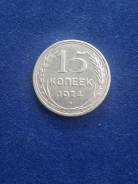 Серебро!15 копеек 1924г., аукцион с рубля!