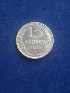 Серебро!15 копеек 1928г., аукцион с рубля!