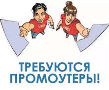 Промоутер.