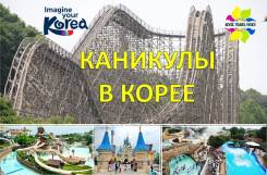 Южная Корея. Сеул. Экскурсионный тур. Лучшие парки Эверленд и Карибиан Бэй ждут Вас!
