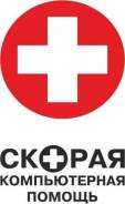 Скорая Компьютерная Помощь! Выезд бесплатно!