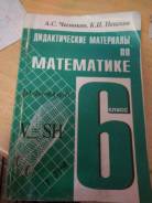 Дидактические материалы Чесноков, Веленкин. Класс: 6 класс