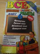 Задачники, решебники. Класс: 6 класс