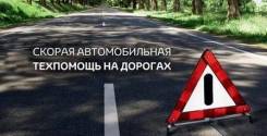 Техпомощь на дороге, автоэлектрик, механик, выезд