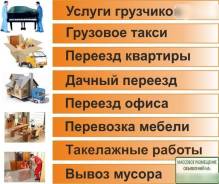 Грузчики. Перевозки эко. Пенза