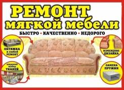 Перетяжка и ремонт мягкой мебели