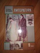 Литература. Класс: 9 класс