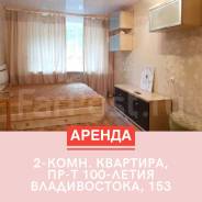 2-комнатная, проспект 100-летия Владивостока 153. Вторая речка, агентство, 48 кв. м.