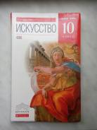 Искусство, МХК. Класс: 10 класс