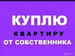Частное лицо! Куплю 3 комн. кв. с балконом, без ремонта!. От частного лица (собственник)