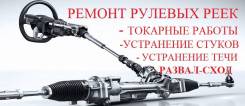 Ремонт рулевых реек, развал-схождение колес, восстановление шаровых