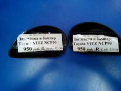 Заглушка бампера. Toyota Yaris, KSP90, NCP90, NCP91 Toyota Vitz, KSP90, NCP91, NCP95, SCP90 Двигатели: 1KRFE, 1NZFE, 2NZFE, 2SZFE
