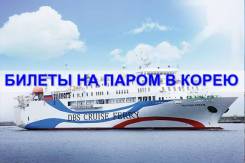 Продажа и бронирование билетов на паром в Корею! Делаем документы!