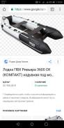 Мастер лодок Ривьера 3600 СК. 2018 год год, длина 3 600,00 м., двигатель подвесной, 15,00 л.с.