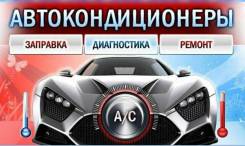 Автокондиционеры: диагностика, заправка, ремонт
