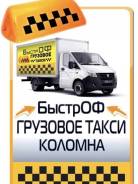Грузовое такси «БыстрОФ»