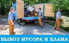 Вывоз мусора и хлама. Без выходных. Доставка песка, щебня, отсева.