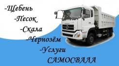 Песок. Щебень. Отсев. Скала. Услуги Самосвалов