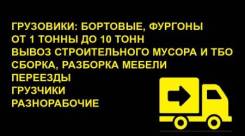 Грузовое такси, фургоны бортовые грузовики, грузчики разнорабочие