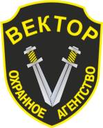 Охранник. ООО ОА ВекТОр. Приморский Край г. Уссурийск