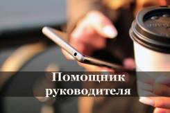 Помощник руководителя. ООО МКК "РАЗ-ДВА ЗАЙМ". Проспект 100-летия Владивостока 155