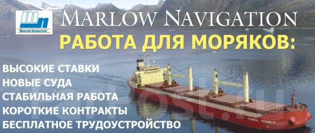 Фарпост владивосток вакансии работа в море. Вакансии морские во Владивостоке. Фарпост морская компания. Marlow navigation вакансии для моряков. Marlow судоходная компания.